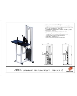 AR055 Тренажер для армспорта (стек 75кг)-foto2
