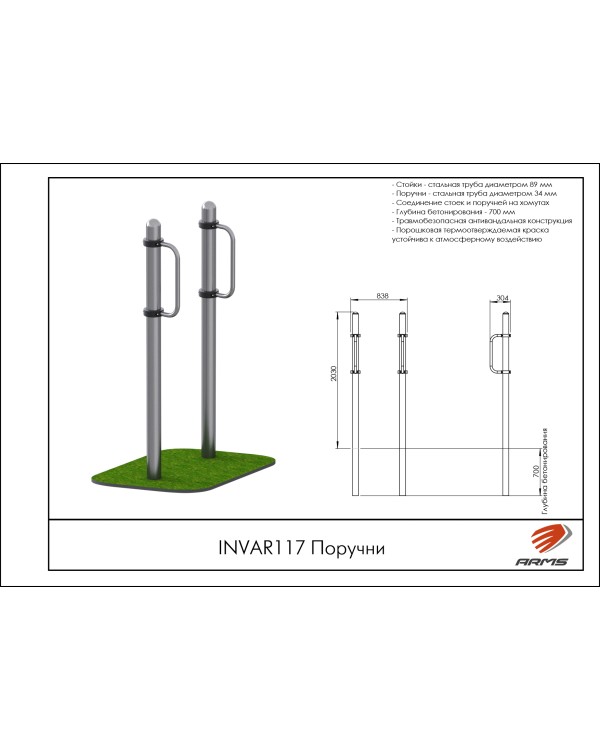 INVAR117 Поручни