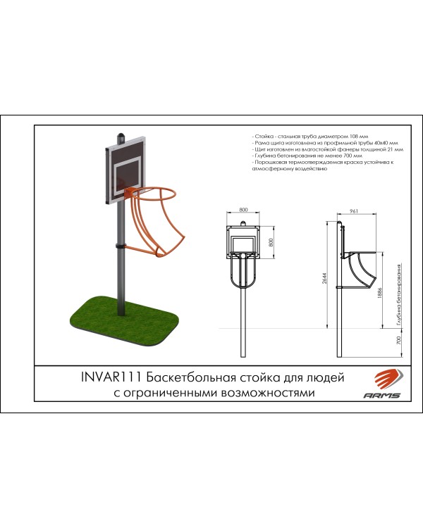 INVAR111 Баскетбольная стойка для людей с ограниченными возможностями
