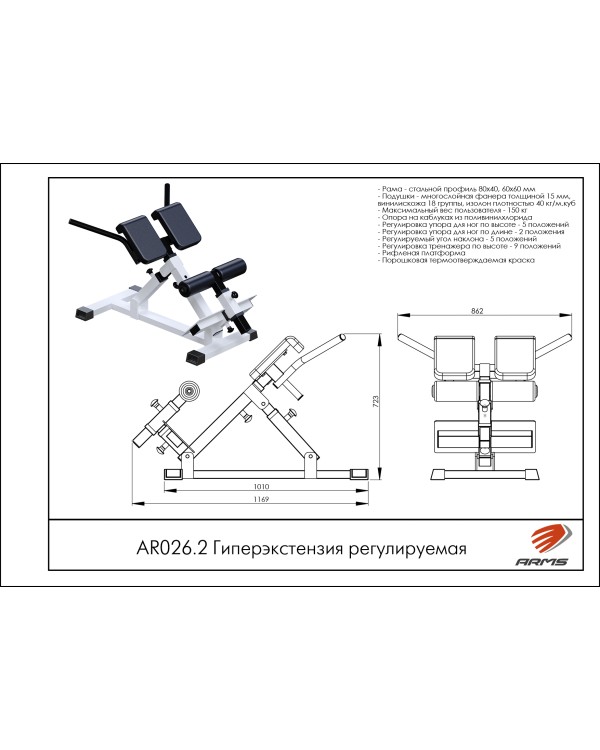 AR026.2 Гиперэкстензия регулируемая AR026.2 Гиперэкстензия регулируемая