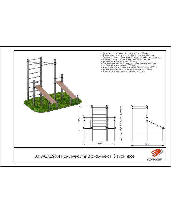 ARWOK020.4 Комплекс из 2 скамеек для пресса и трех турников