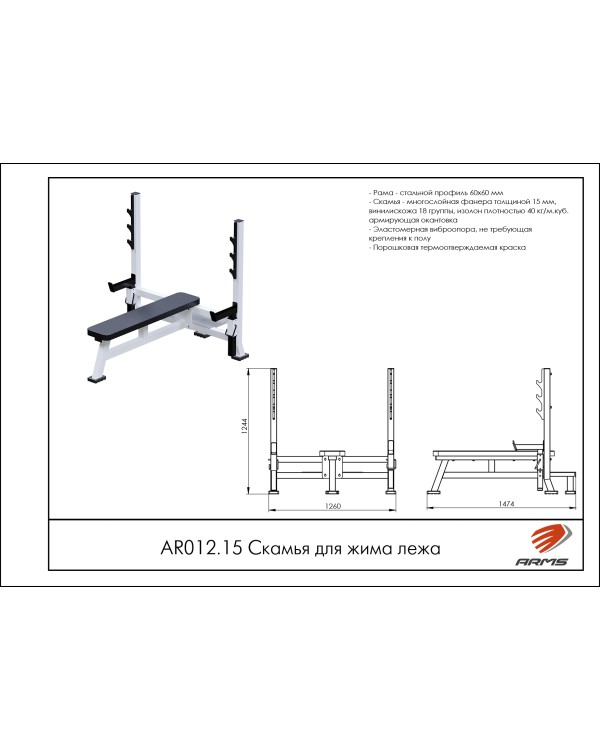 AR012.15 Скамья для жима лежа