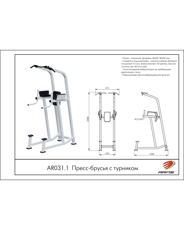 AR031.1 Пресс-брусья с турником AR031.1 Пресс-брусья с турником