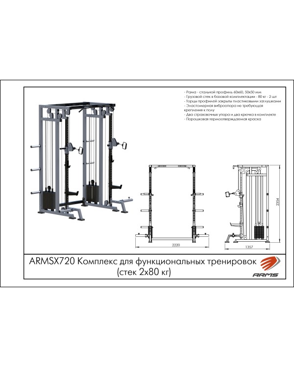 ARMSX720 Комплекс для функциональных тренировок (стек 2х80 кг) ARMSX720 Комплекс для функциональных тренировок (стек 2х80 кг)