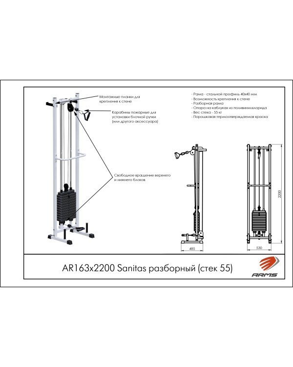 AR163х2200 Sanitas разборный (стек 55)