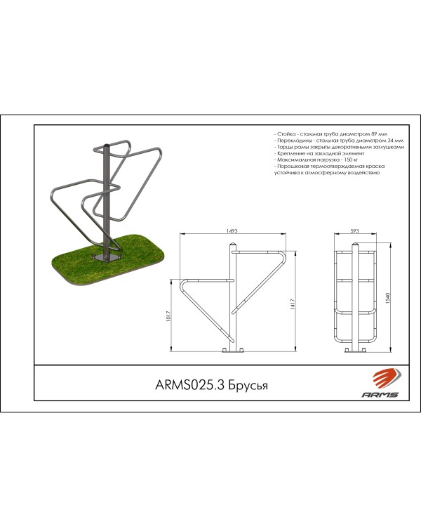 ARMS025.3 Брусья