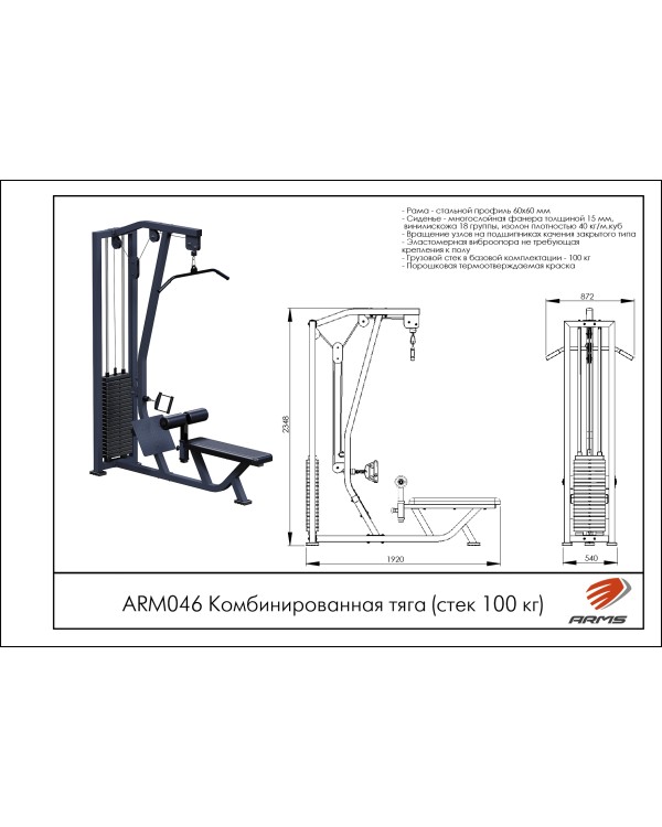 ARМ046 Комбинированная тяга (стек 100 кг)