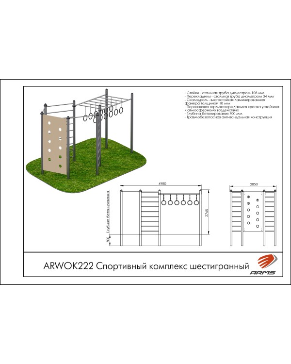 ARWOK222 Спортивный комплекс шестигранный