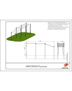 ARWOK034 Рукоход-foto3