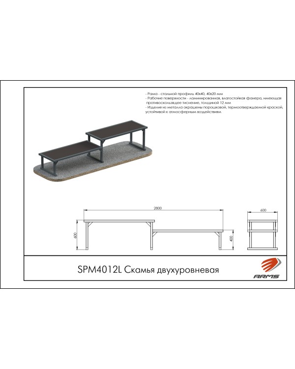 SPM4012L Скамья двухуровневая