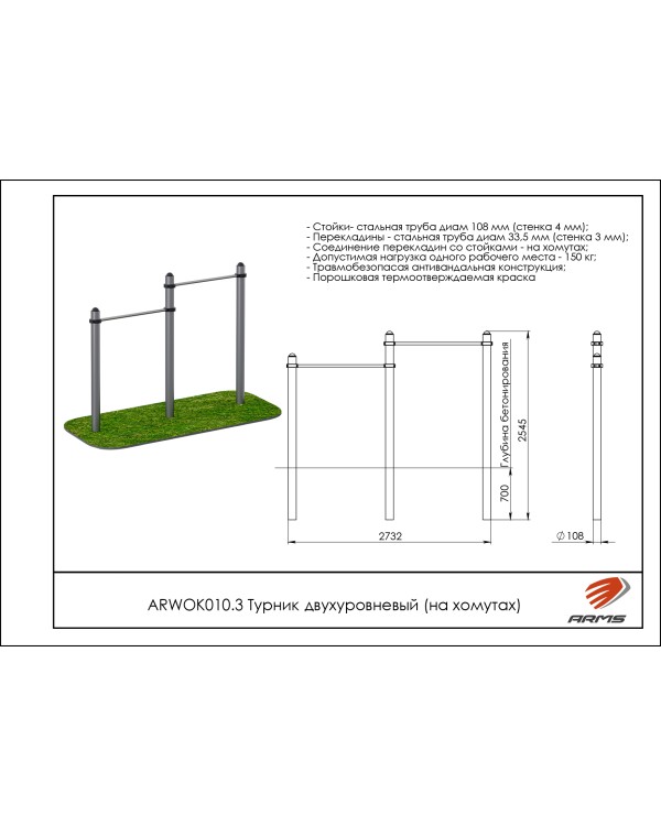 ARWOK010.3 Турник двухуровневый