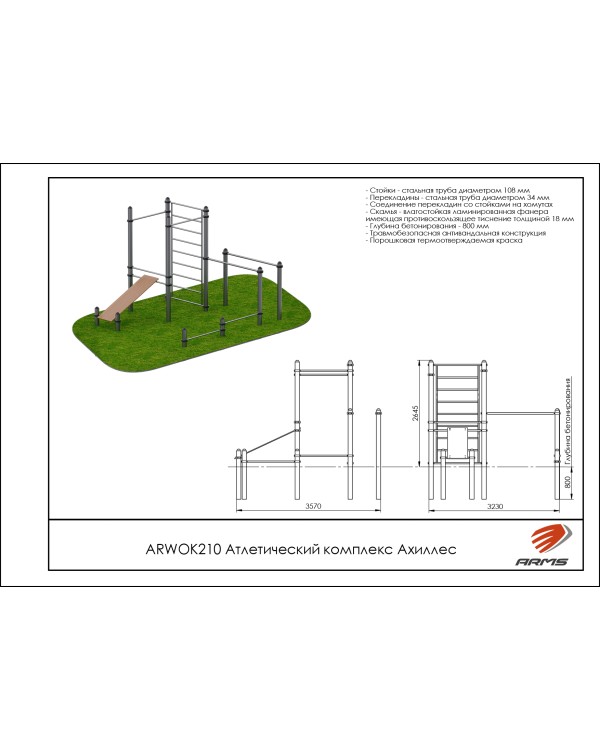 ARWOK210 Атлетический комплекс Ахиллес