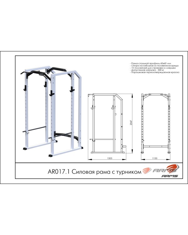 AR017.1 Силовая рама с турником