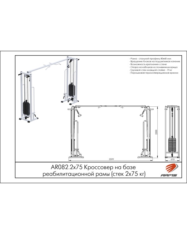 AR082.2х75 Кроссовер на базе реабилитационной рамы (стек 2х75кг)