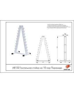 AR122 Гантельная стойка на 10 пар Пирамида-foto2