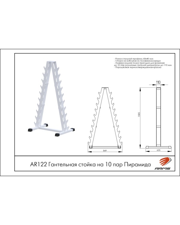 AR122 Гантельная стойка на 10 пар Пирамида