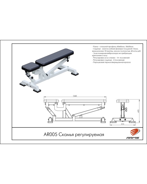 AR005 Скамья регулируемая