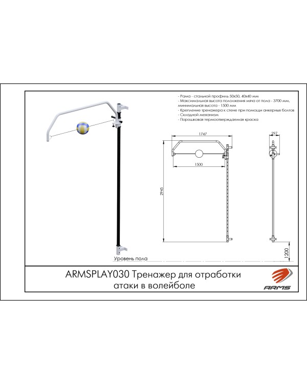 ARMSPLAY030 Тренажер для отработки атаки в волейболе