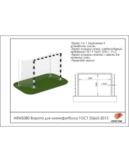 ARMS080 Ворота для мини-футбола-foto2