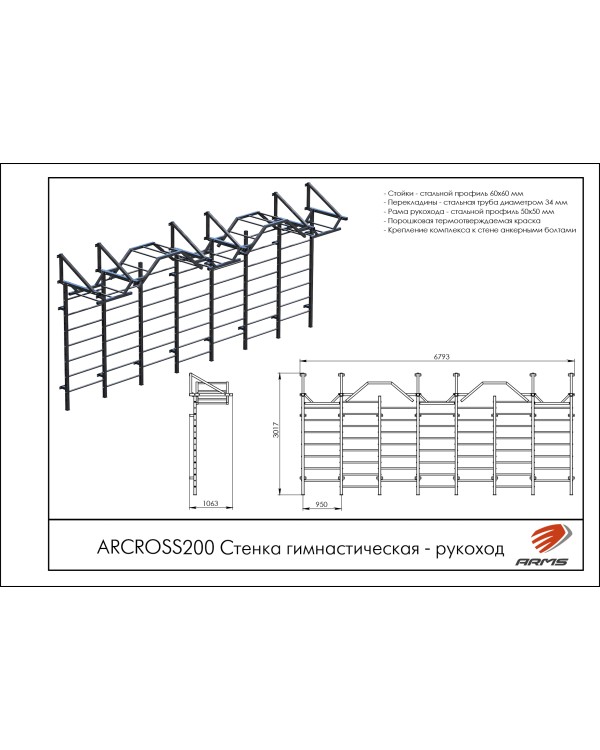 ARCROSS200 Стенка гимнастическая рукоход