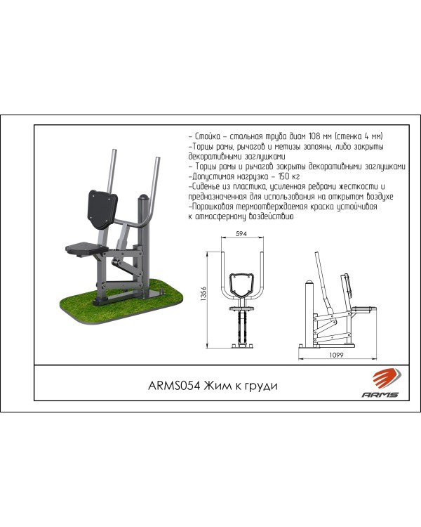 ARMS054 Жим к груди