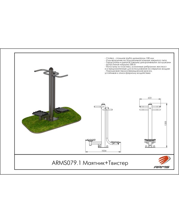 ARMS079.1 Маятник+Твистер