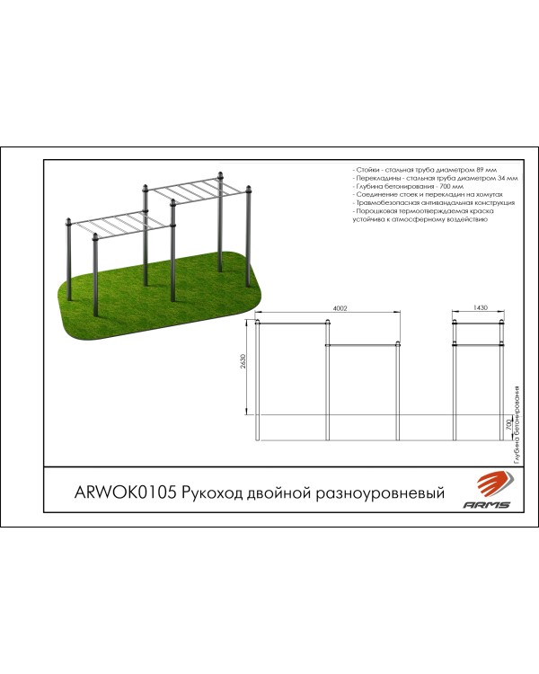 ARWOK105 Рукоход двойной разноуровневый ARWOK105 Рукоход двойной разноуровневый