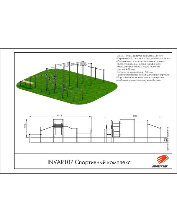 INVAR107 Спортивный комплекс