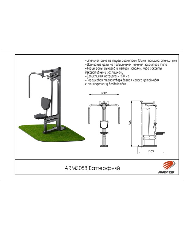 ARMS058 Баттерфляй