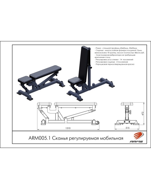 ARМ005.1 Скамья регулируемая мобильная ARМ005.1 Скамья регулируемая мобильная