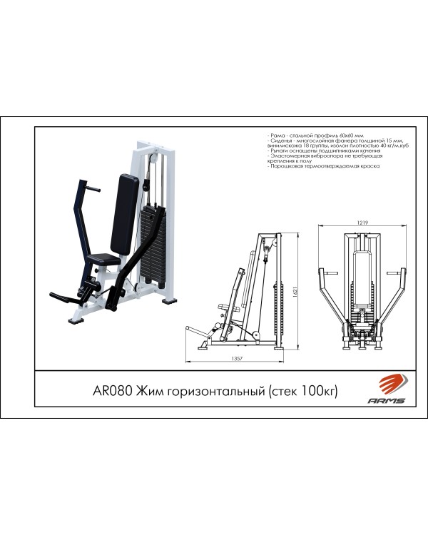 AR080 Жим горизонтальный (стек 100кг)