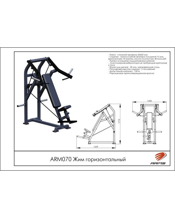 ARM070 Жим горизонтальный