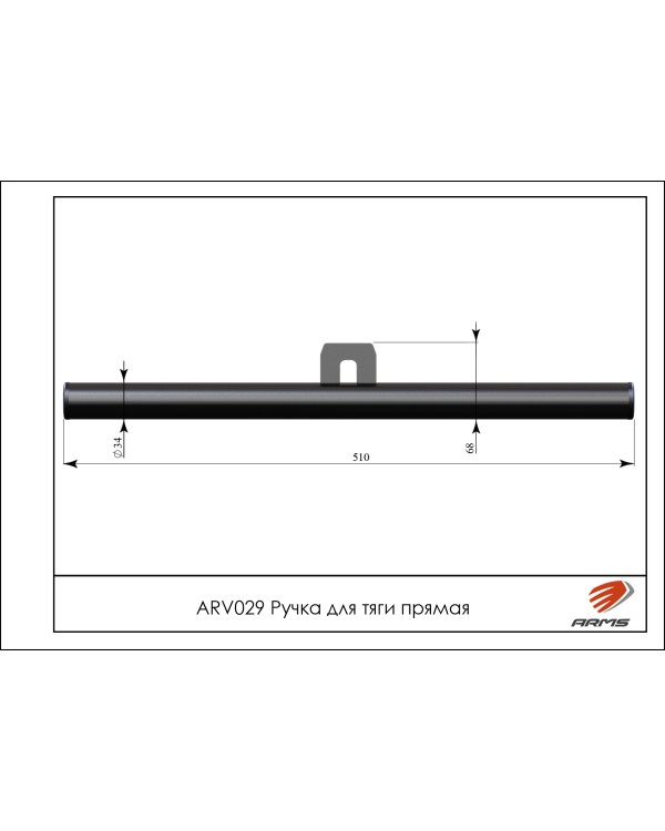 ARV029 Ручка для тяги прямая