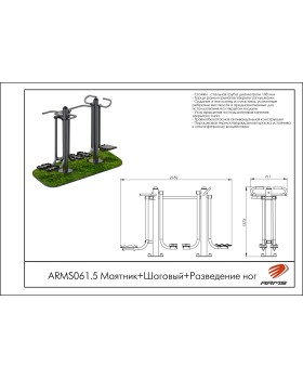ARMS061.5 Маятник+Шаговый+Разведение ног-foto2