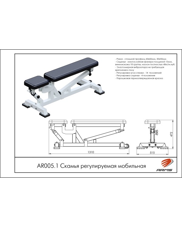 AR005.1 Скамья регулируемая мобильная