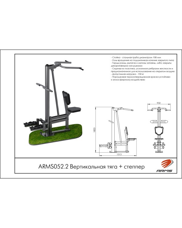 ARMS052.2 Вертикальная тяга + степпер