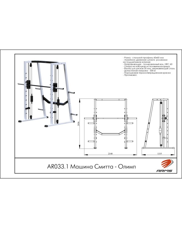 AR033.1 Машина Смитта Олимп