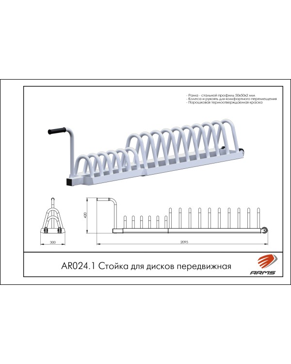 AR024.1 Стойка для дисков передвижная