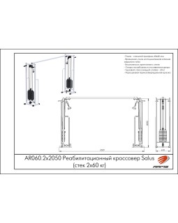 AR060.2х2050 Реабилитационный кроссовер (стек 2х60кг)-foto2