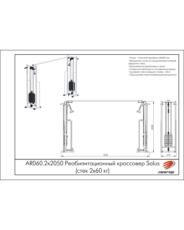 AR060.2х2050 Реабилитационный кроссовер (стек 2х60кг)