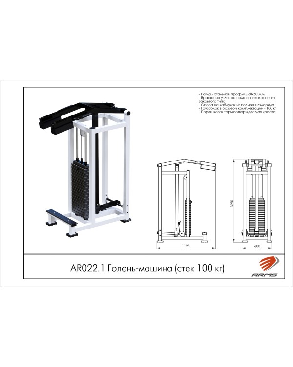 AR022.1 Голень-машина (стек 100кг)