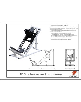 AR035.2 Жим ногами+Гакк машина-foto2