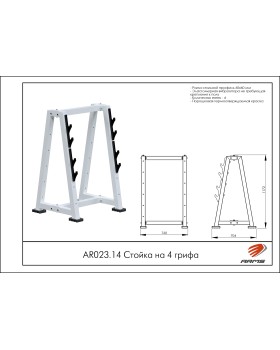 AR023.14 Стойка на 4 грифа-foto2