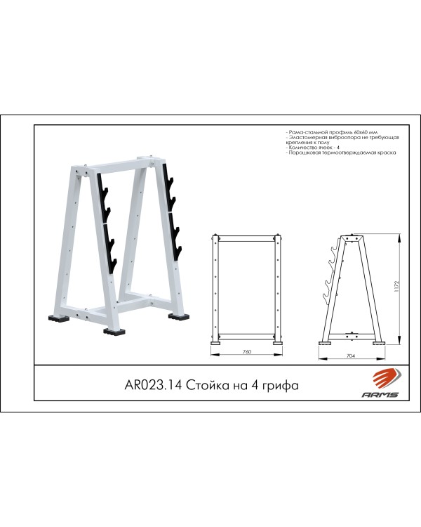 AR023.14 Стойка на 4 грифа