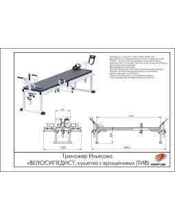 ТИВ Тренажер Ильясова «ВЕЛОСИПЕДИСТ, кушетка с вращением»-foto2