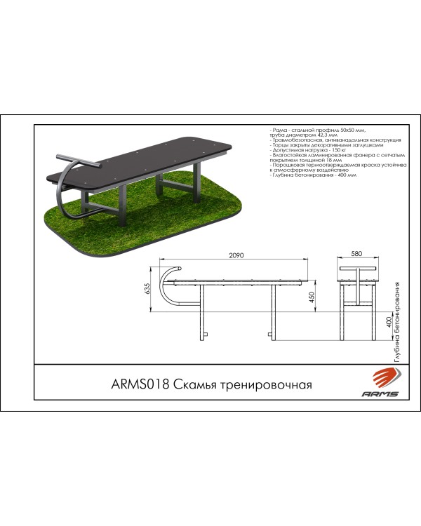 ARMS018 Скамья тренировочная