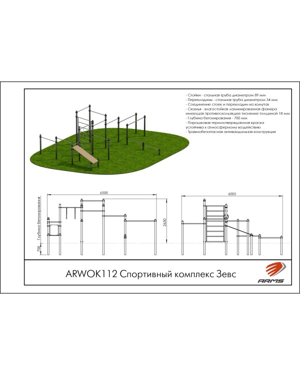 ARWOK112 Спортивный комплекс Зевс