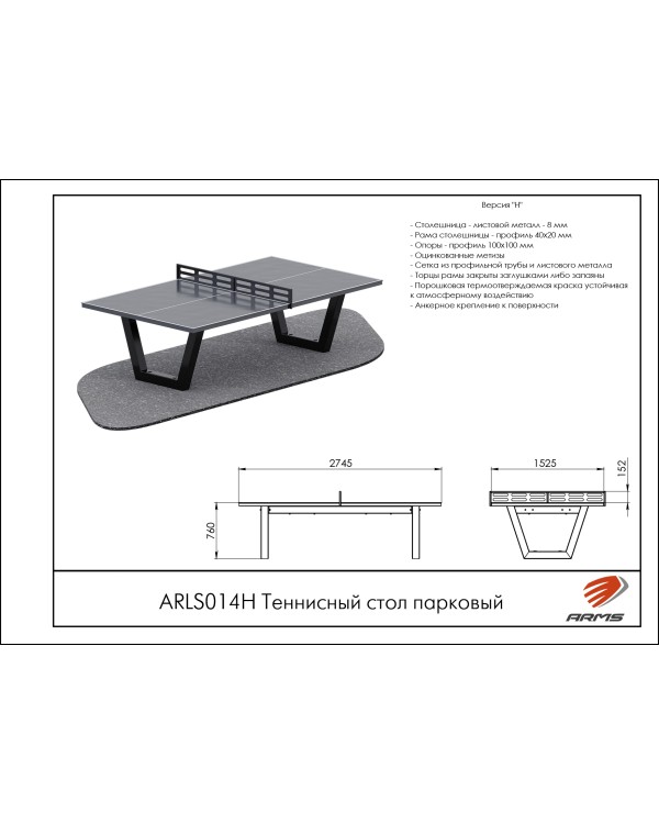 ARLS014Н Теннисный стол парковый