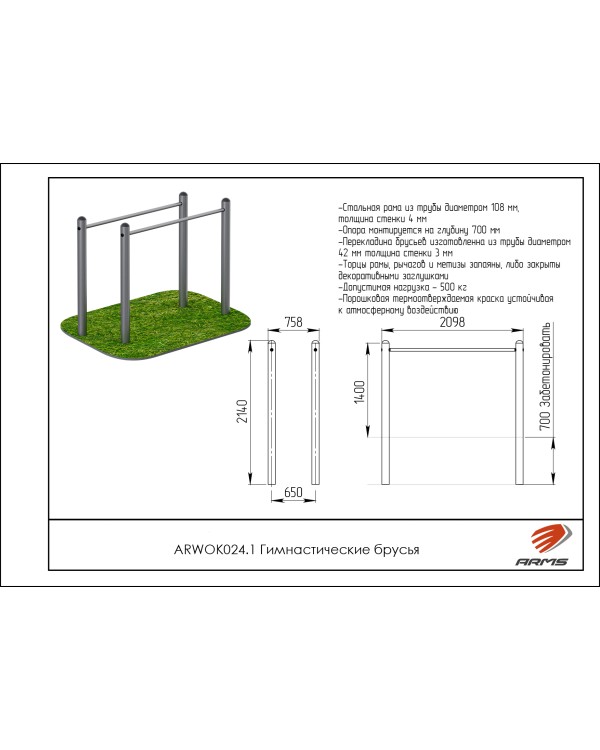 ARWOK024.1 Гимнастические брусья