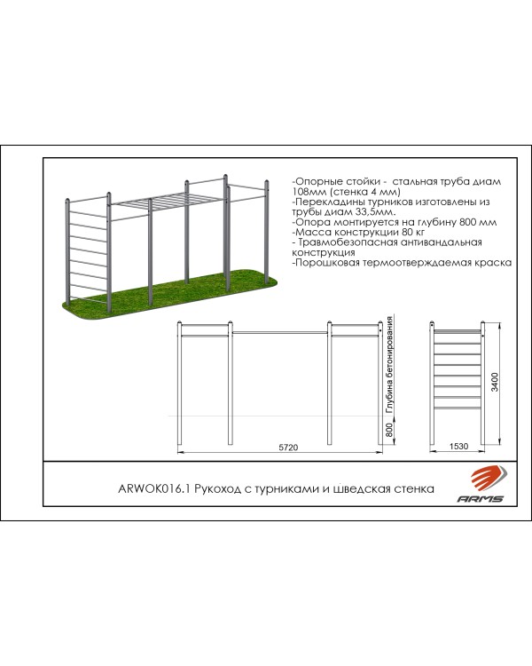 ARWOK016.1 Рукоход с турниками и шведская стенка